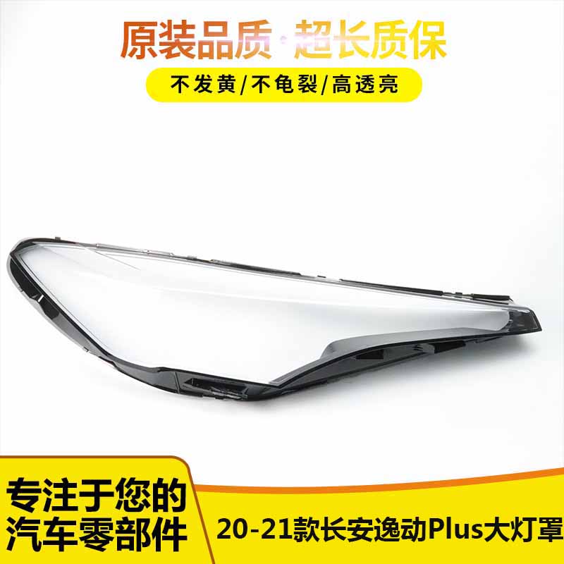 适用于长安逸动Plus大灯罩57
