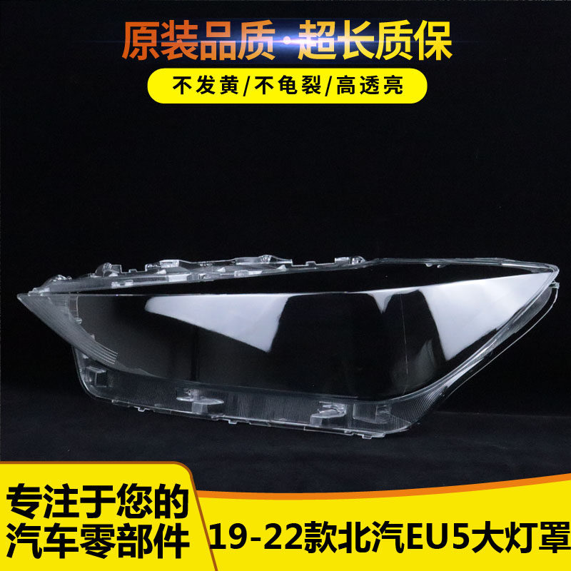 适用于北汽EU5大灯罩41474