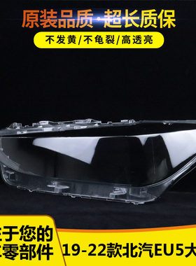 适用于北汽EU5大灯罩41474