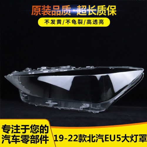 适用于北汽EU5大灯罩41474