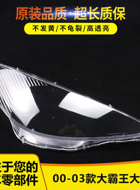 适用霸王普瑞维亚老款大灯罩