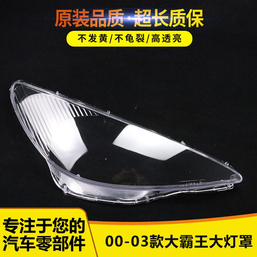 适用霸王普瑞维亚老款大灯罩