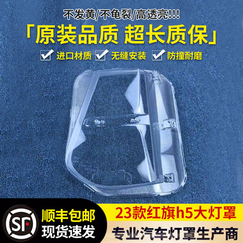 适用于红旗H5大灯罩 23款红旗h5前大灯透明灯壳 红旗大灯面罩