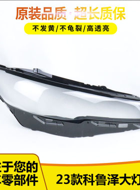 23科鲁泽大灯罩65655246545656
