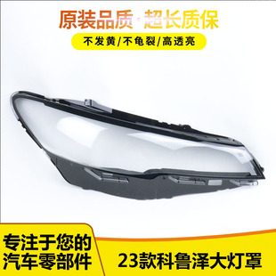 适用23款科鲁泽前大灯罩新克鲁泽前大灯透明罩前照灯壳科鲁泽灯罩