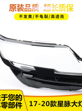 适用于路虎星脉大灯灯罩17-20款揽胜星脉大灯透明PC面罩灯壳 硬化