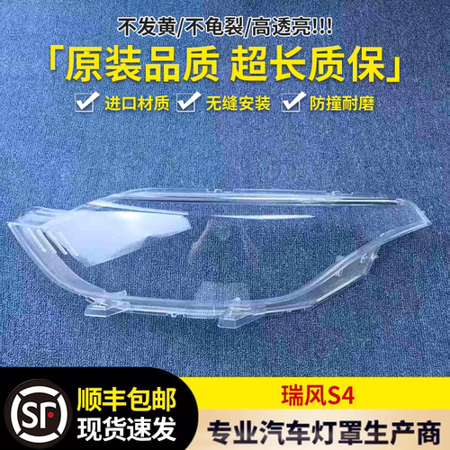 适用于瑞风S4大灯罩 19-20款江淮瑞风前大灯透明灯壳 S4大灯面罩