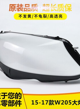 适用奔驰W205新款C级灯罩15-19款C180 C200 C260L C280大灯罩壳面