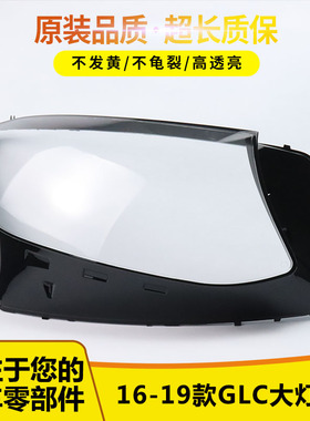 GLC大灯罩适用奔驰16 17 18 19款W253GLC前大灯罩灯壳外面罩外壳
