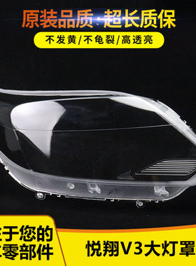 适用于悦翔V3前灯壳58