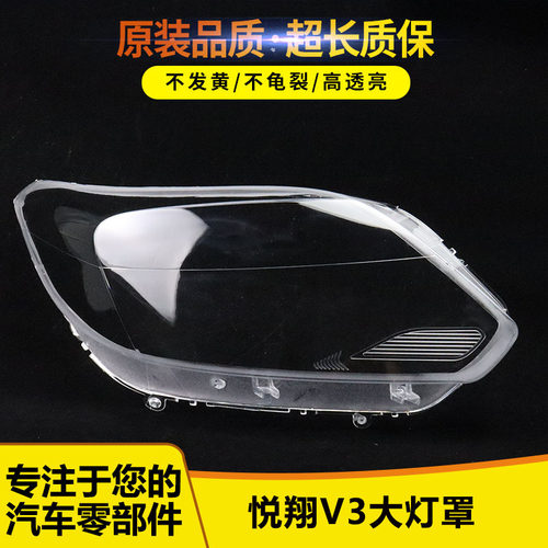 适用于悦翔V3前灯壳58