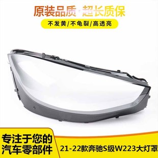 适用21款 S级S320S450S500迈巴赫大灯壳面罩 奔驰S级W223大灯罩新款
