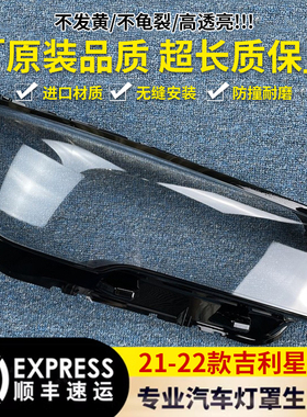 适用于吉利星越L大灯罩 21-22款吉利星越L前大灯透明灯壳 灯面