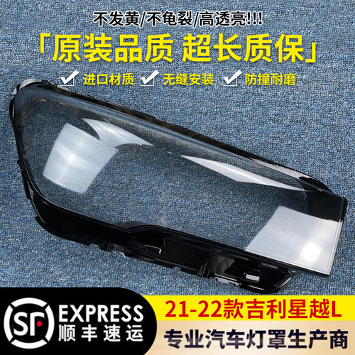 适用于吉利星越L大灯罩 21-22款吉利星越L前大灯透明灯壳 灯面