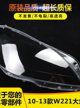 适用于奔驰W221大灯罩10-13款S280S300S350S500级大灯壳 面罩灯壳