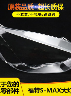 适用于福特S-MAX大灯罩04
