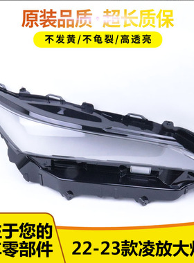 适用于凌放大灯罩 22-23款丰田凌放/威飒 前大灯透明灯罩灯壳灯面
