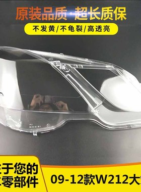 适用奔驰E级W212大灯灯罩09/10/11/12款E200E260E300E350后壳底座
