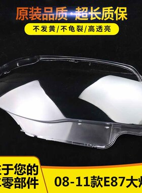 适用于08-11款宝马1系E87汽车前大灯罩 高亮透明进口PC面罩 灯壳