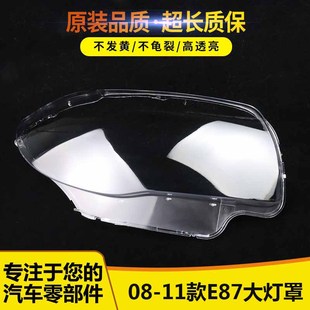 高亮透明进口PC面罩 宝马1系E87汽车前大灯罩 灯壳 11款 适用于08