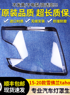 适用于雪佛兰太浩大灯罩 15-20款TAHOE/太浩前大灯透明灯壳 面罩