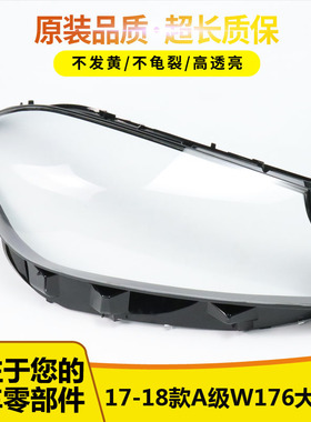 适用于奔驰A级W176灯罩17-18款A180 A200 A260 A45AMG前大灯灯罩
