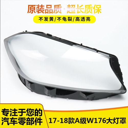 奔驰A级W176灯罩1122