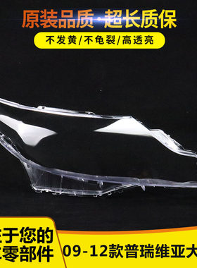 适用于普瑞维亚前大灯罩15