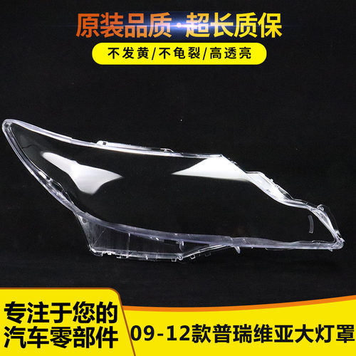 适用于普瑞维亚前大灯罩15