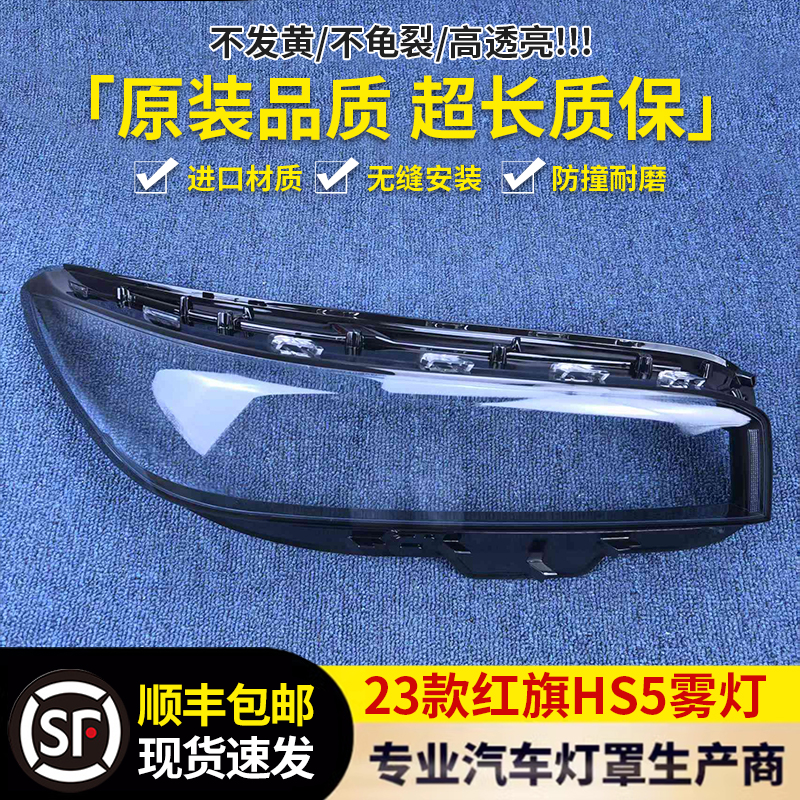 适用于红旗HS5大灯罩 23款红旗HS5前大灯透明灯壳 大面罩大灯罩