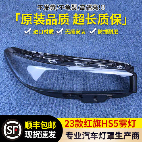 适用于红旗HS5大灯罩 23款红旗HS5前大灯透明灯壳 大面罩大灯罩