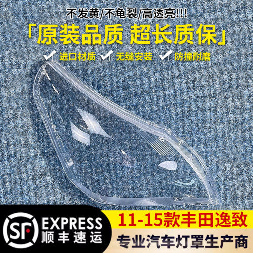 适用于丰田逸致前大灯罩 11-15款逸致前大灯透明灯罩