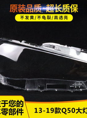 适用于Q50大灯罩 13-19款英菲尼迪Q50L前大灯透明灯罩 大灯壳面罩
