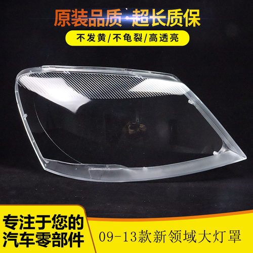 适用于09-13款新领驭大灯罩大众帕萨特新领域前大灯透明灯罩