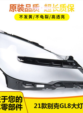 适用于 别克新GL8陆尊大灯罩 20-21款别克天尊大灯透明灯罩灯壳灯