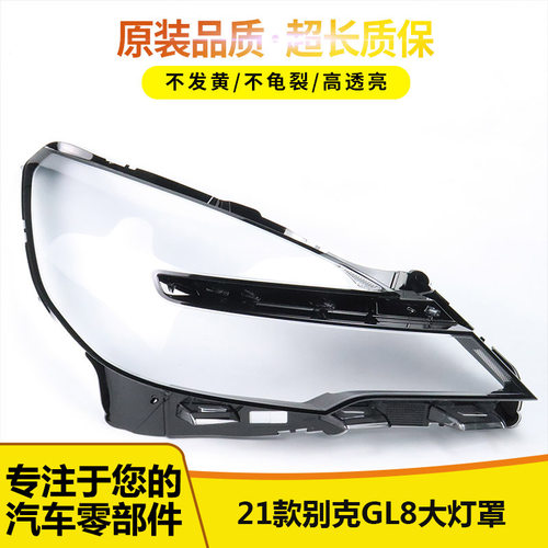 适用于别克新GL8陆尊大灯罩12