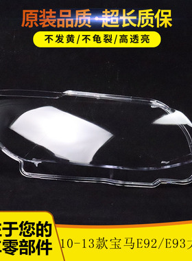 适用于宝马M3/E92/E93大灯罩06-09/10-13双门款PC罩大灯面大灯壳