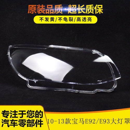 适用于M3/E92/E93大灯罩大灯面