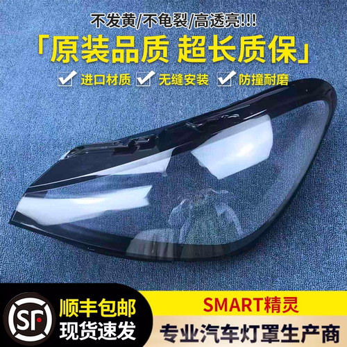 适用于22款奔驰SMART精灵前大灯透明灯罩 斯玛特前灯壳灯面罩小卡