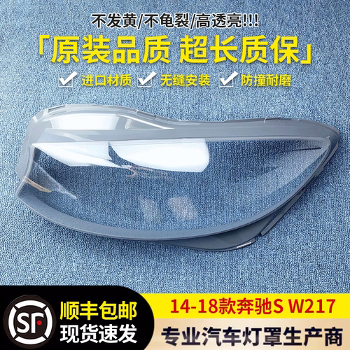 适用于奔驰S大灯罩 14-18奔驰S轿跑/W217前大灯透明灯壳 大灯面罩