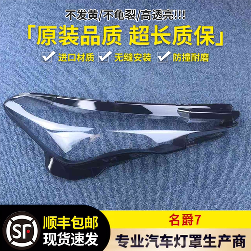 适用于名爵7大灯罩 22-23款上汽名爵7 前大灯透明灯罩 灯壳 灯面