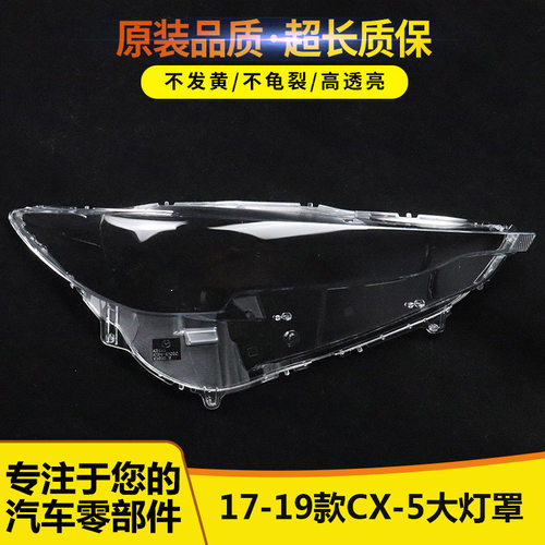 适用于马自达cx-5大灯罩13