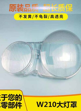 适用奔驰W210大灯灯罩01/02/03款奔驰E200 E240 E320 E430大灯罩