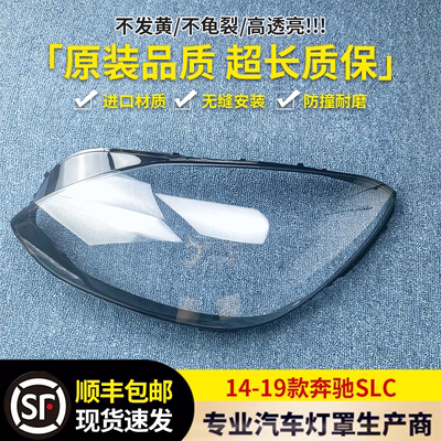 适用于SLC大灯罩 14-19款奔驰SLC前大灯透明灯壳 奔驰大灯面罩
