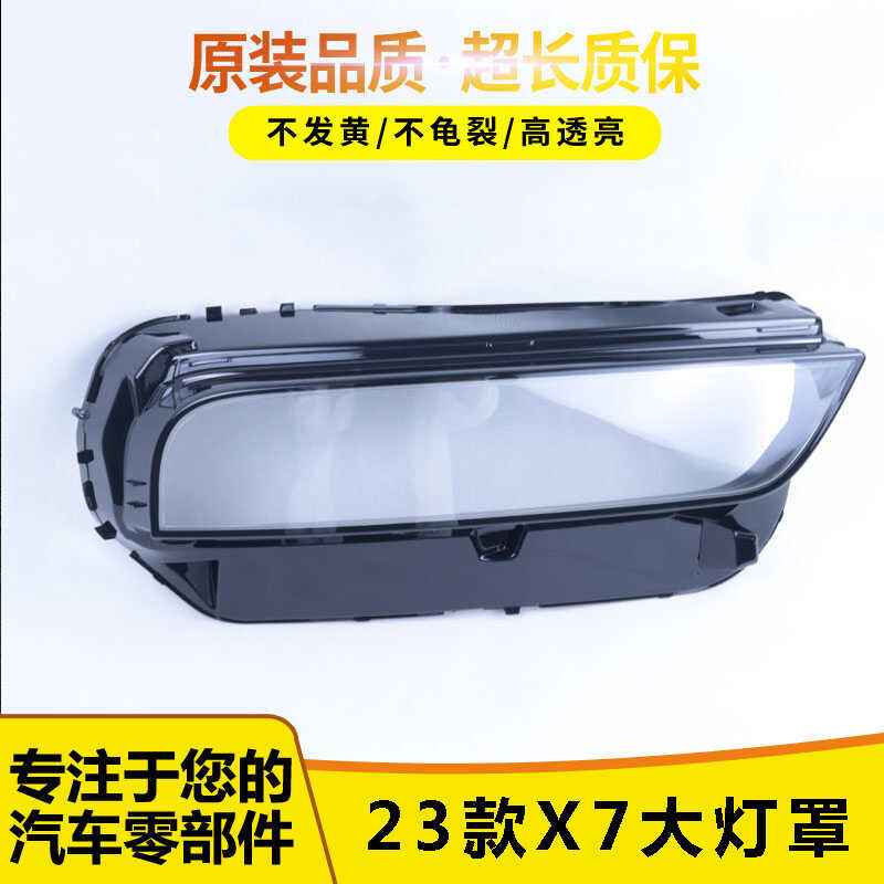 适用于宝马X7大灯罩 23款宝马X7 G07前大灯透明灯罩 前大灯壳面罩