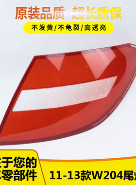 适用于11-14款奔驰C级W204尾灯罩C180C200C220C250C260C300尾灯面