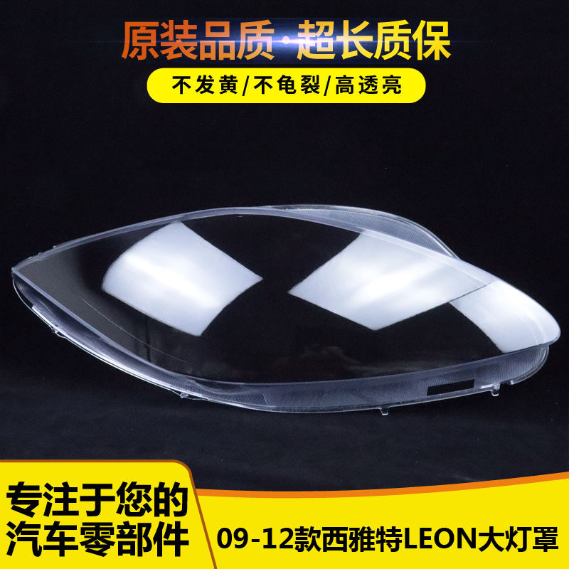 适用于西雅特大灯罩 09-12款西雅特LEON前灯透明灯壳 大灯面罩 精