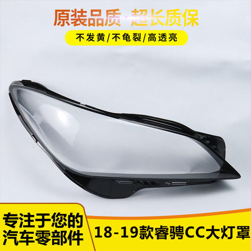 适用于长安睿骋CC大灯罩15