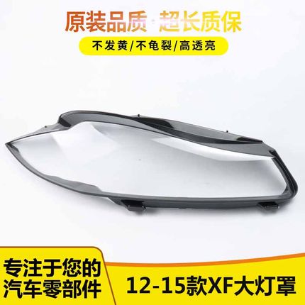 适用于捷豹XF大灯罩 12-15款捷豹新XFL前大灯透明灯罩xf灯壳面罩