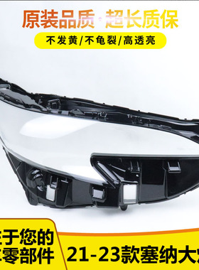 适用于新款丰田塞纳20 21 23大灯罩塞纳前大灯透明耐用灯罩高透PC